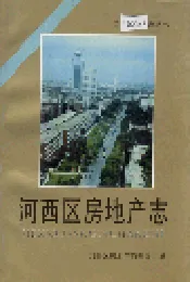 河西区房地产志