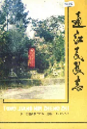 通江民政志