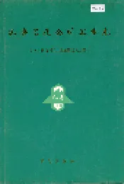齐鲁石化公司卫生志