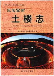 永定客家土楼志