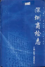 深圳商检志