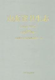 山东省卫生志(1986-2005)