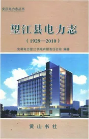 望江县电力志