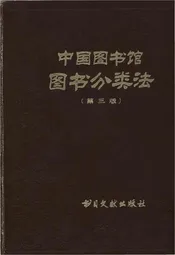 中国图书馆 图书分类法(第三版)