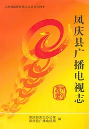 凤庆县广播电视志