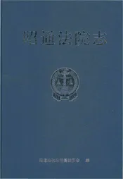 昭通法院志