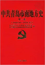 中共青岛市南地方史 第一卷 1949-1978