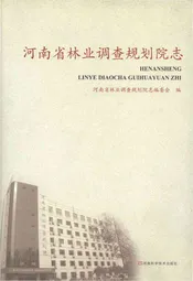 河南省林业调查规划院 1951-2010