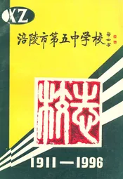 涪陵市第五中学校校志(1911-1996)