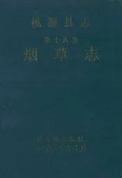桃源县志·第十八卷·烟草志