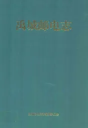 禹城邮电志