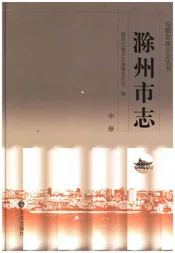 滁州市志 中册