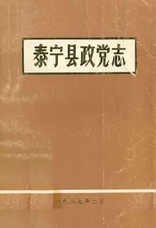 泰宁县政党志
