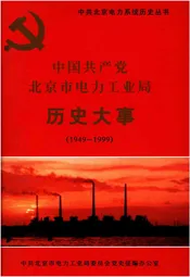 中国共产党北京市电力工业局历史大事 1949-1999