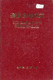 通化县地名志
