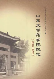 山东大学药学院院志(1920-2011)