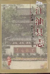 江油县志