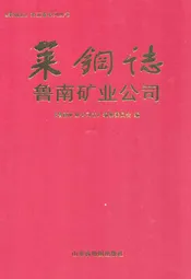 莱钢志鲁南矿业公司(2001~2006)