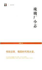 琉璃厂小志