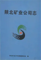 陕北矿业公司志