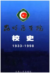 昆有医学院校史1933-1998