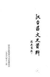 汉台区文史资料  第14辑