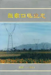 张家口电业志(1917-1988)