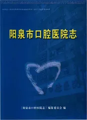 阳泉市口腔医院志