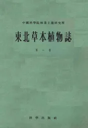 东北草本植物志第一卷