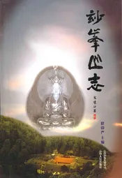 妙峰山志