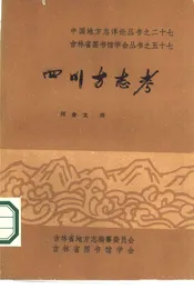 四川方志考