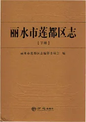 丽水市莲都区志（下）