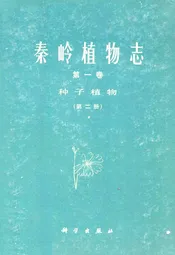 秦岭植物志·第一卷·种子植物·第二册