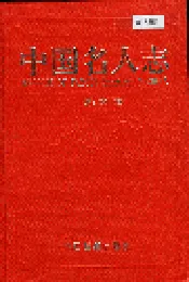 中国名人志 第十卷