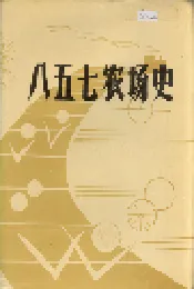 八五七农场史