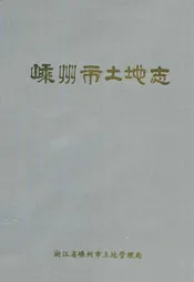嵊州市土地志