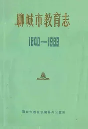 聊城市教育志(1840-1989)