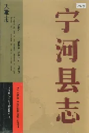 宁河县志