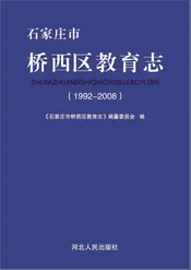 石家庄市桥西区教育志（1992—2008）