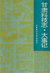 甘肃科技志大事记