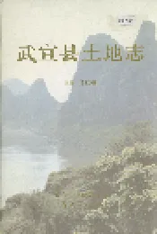 武宣县土地志