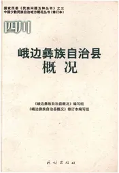 四川峨边彝族自治县概况