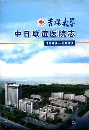 吉林大学中日联谊医院志(1949-2009)