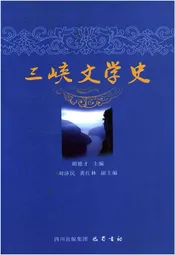 三峡文学史