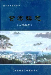 甘棠镇志(-2006)