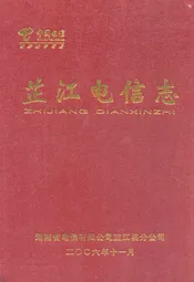 芷江电信志