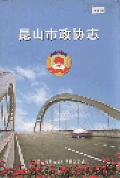 昆山市政协志