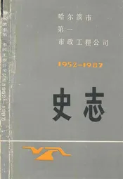 哈尔滨市第一市政工程公司(1952-1978)
