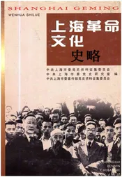 上海革命文化史略