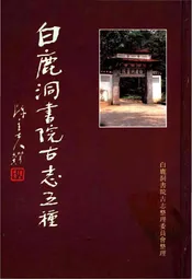 白鹿洞书院古志五种下